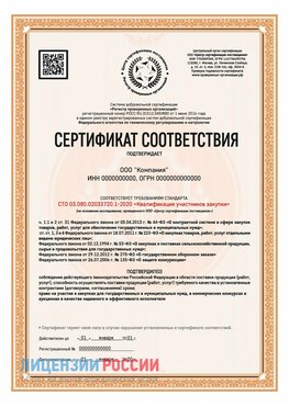 Сертификат СТО 03.080.02033720.1-2020 (Образец) Новочеркасск Сертификат СТО 03.080.02033720.1-2020
